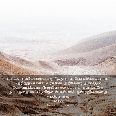 Picture 03 - யோவான் 13:18 TAMIRV - உங்கள் - Bible Verse Picture