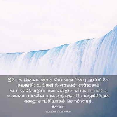 Picture 03 - யோவான் 13:21 TAMIRV - இயேசு இவைகளைச் - Bible Verse Picture