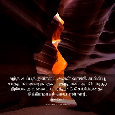 Picture 03 - யோவான் 13:27 TAMIRV - அந்த அப்பத் - Bible Verse Picture