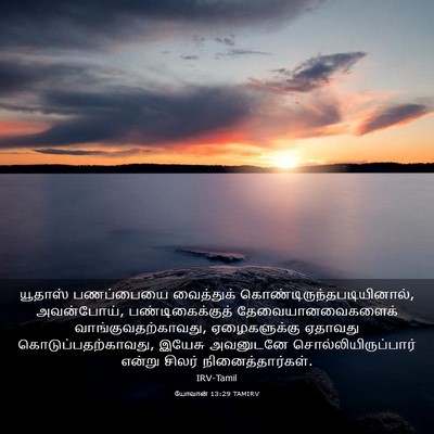 Picture 03 - யோவான் 13:29 TAMIRV - யூதாஸ் பணப்பையை - Bible Verse Picture