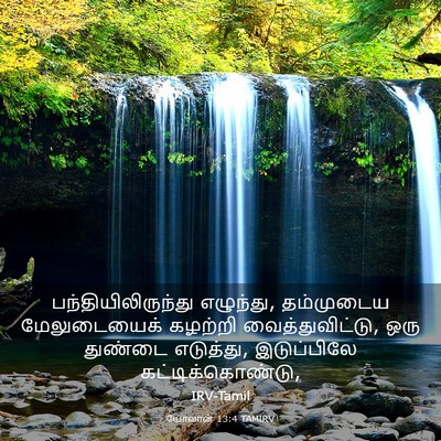 Picture 03 - யோவான் 13:4 TAMIRV - பந்தியிலிருந்து - Bible Verse Picture