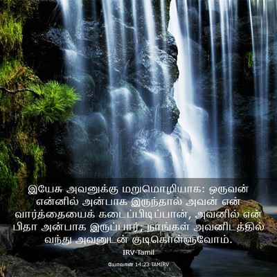 Picture 03 - யோவான் 14:23 TAMIRV - இயேசு அவனுக்கு - Bible Verse Picture