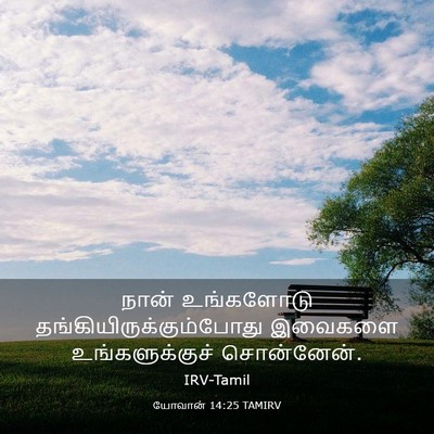 Picture 03 - யோவான் 14:25 TAMIRV - நான் உங்களோடு - Bible Verse Picture
