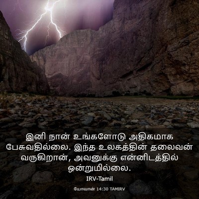 Picture 03 - யோவான் 14:30 TAMIRV - இனி நான் உங்களோடு - Bible Verse Picture