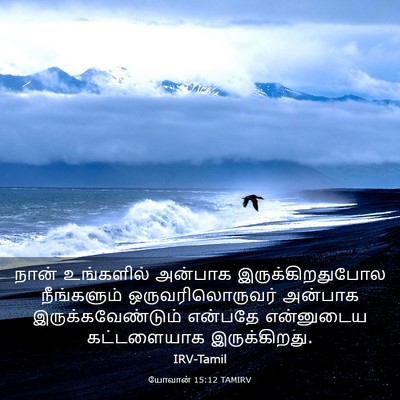 Picture 03 - யோவான் 15:12 TAMIRV - நான் உங்களில் - Bible Verse Picture