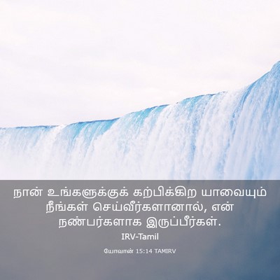 Picture 03 - யோவான் 15:14 TAMIRV - நான் உங்களுக்குக் - Bible Verse Picture