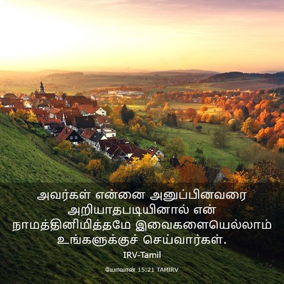 Picture 03 - யோவான் 15:21 TAMIRV - அவர்கள் என்னை - Bible Verse Picture