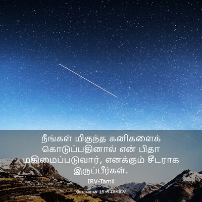 Picture 03 - யோவான் 15:8 TAMIRV - நீங்கள் மிகுந்த - Bible Verse Picture