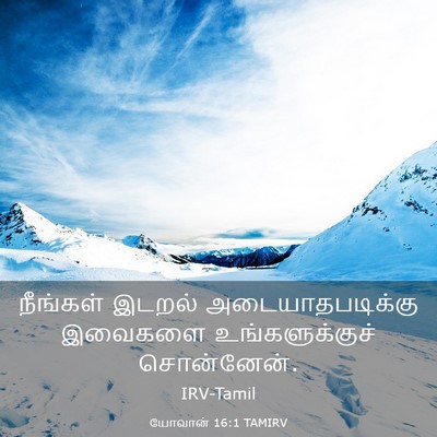 Picture 03 - யோவான் 16:1 TAMIRV - நீங்கள் இடறல் - Bible Verse Picture