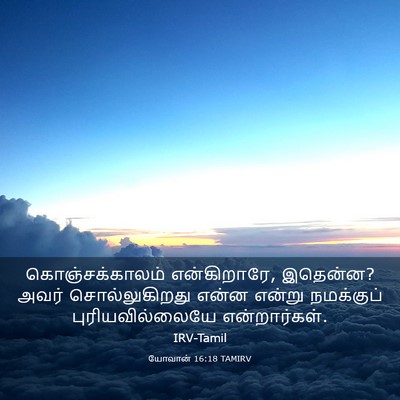 Picture 03 - யோவான் 16:18 TAMIRV - கொஞ்சக்காலம் - Bible Verse Picture
