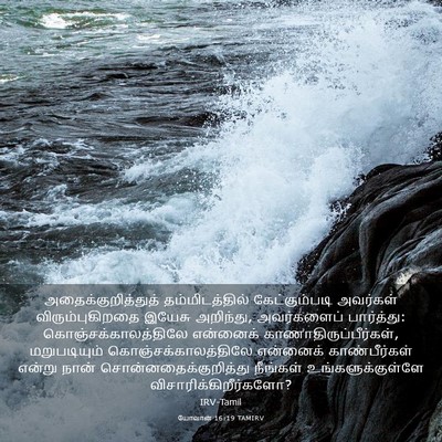 Picture 03 - யோவான் 16:19 TAMIRV - அதைக்குறித்துத் - Bible Verse Picture