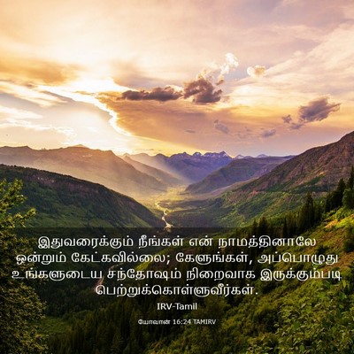 Picture 03 - யோவான் 16:24 TAMIRV - இதுவரைக்கும் - Bible Verse Picture