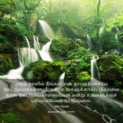 Picture 03 - யோவான் 16:26 TAMIRV - அந்த நாளில் - Bible Verse Picture