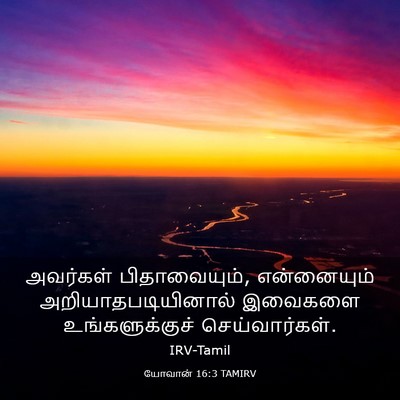 Picture 03 - யோவான் 16:3 TAMIRV - அவர்கள் - Bible Verse Picture
