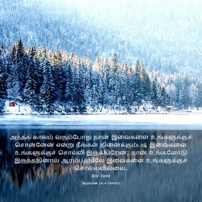 Picture 03 - யோவான் 16:4 TAMIRV - அந்தக் காலம் - Bible Verse Picture