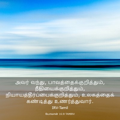 Picture 03 - யோவான் 16:8 TAMIRV - அவர் வந்து, - Bible Verse Picture