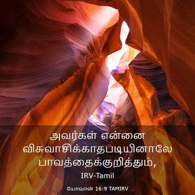 Picture 03 - யோவான் 16:9 TAMIRV - அவர்கள் என்னை - Bible Verse Picture