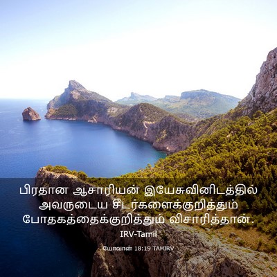 Picture 03 - யோவான் 18:19 TAMIRV - பிரதான ஆசாரியன் - Bible Verse Picture