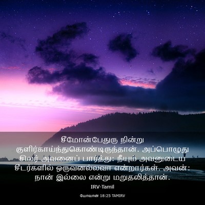 Picture 03 - யோவான் 18:25 TAMIRV - சீமோன்பேதுரு - Bible Verse Picture