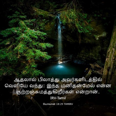 Picture 03 - யோவான் 18:29 TAMIRV - ஆதலால் பிலாத்து - Bible Verse Picture