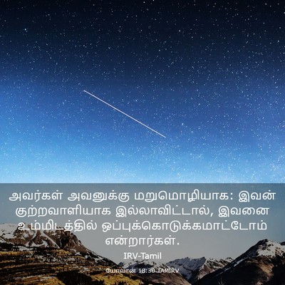 Picture 03 - யோவான் 18:30 TAMIRV - அவர்கள் அவனுக்கு - Bible Verse Picture