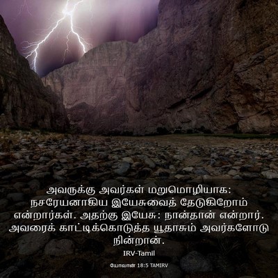 Picture 03 - யோவான் 18:5 TAMIRV - அவருக்கு அவர்கள் - Bible Verse Picture