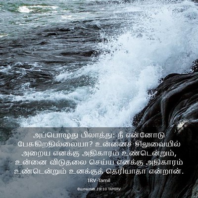 Picture 03 - யோவான் 19:10 TAMIRV - அப்பொழுது - Bible Verse Picture