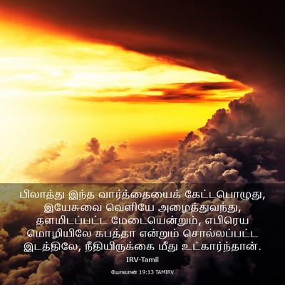 Picture 03 - யோவான் 19:13 TAMIRV - பிலாத்து இந்த - Bible Verse Picture