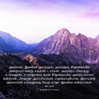 Picture 03 - யோவான் 19:15 TAMIRV - அவர்கள்: இவனை - Bible Verse Picture