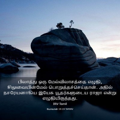 Picture 03 - யோவான் 19:19 TAMIRV - பிலாத்து ஒரு - Bible Verse Picture