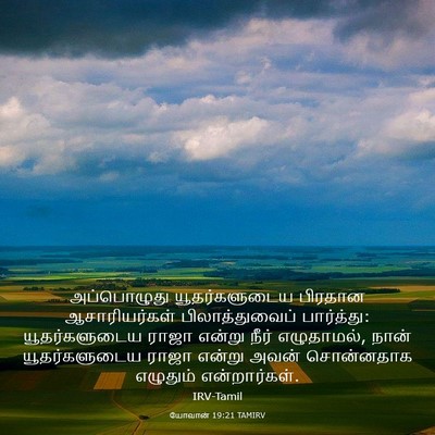 Picture 03 - யோவான் 19:21 TAMIRV - அப்பொழுது - Bible Verse Picture