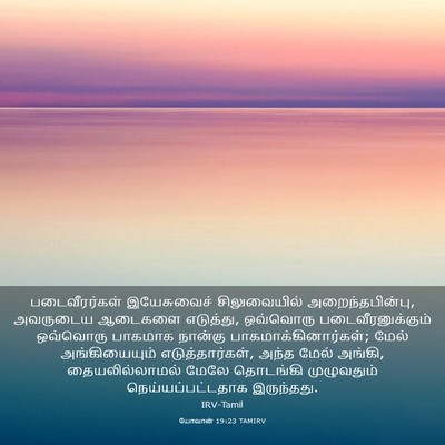 Picture 03 - யோவான் 19:23 TAMIRV - படைவீரர்கள் - Bible Verse Picture