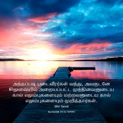 Picture 03 - யோவான் 19:32 TAMIRV - அந்தப்படி - Bible Verse Picture