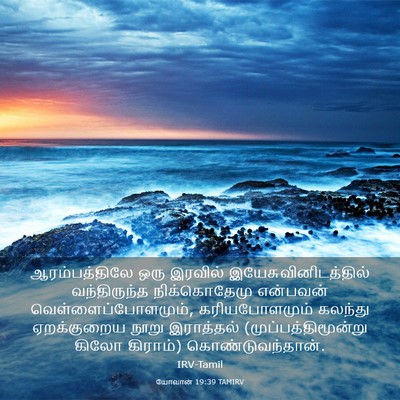 Picture 03 - யோவான் 19:39 TAMIRV - ஆரம்பத்திலே ஒரு - Bible Verse Picture