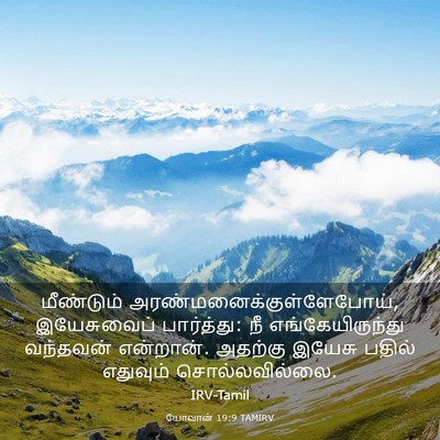 Picture 03 - யோவான் 19:9 TAMIRV - மீண்டும் - Bible Verse Picture