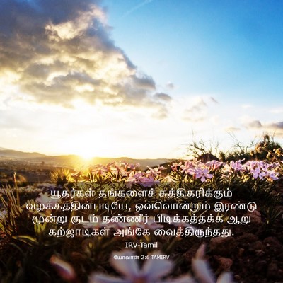 Picture 03 - யோவான் 2:6 TAMIRV - யூதர்கள் தங்களைச் - Bible Verse Picture