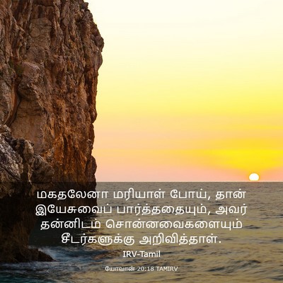 Picture 03 - யோவான் 20:18 TAMIRV - மகதலேனா மரியாள் - Bible Verse Picture