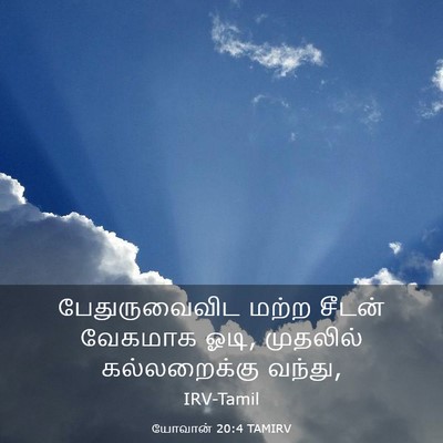 Picture 03 - யோவான் 20:4 TAMIRV - பேதுருவைவிட மற்ற - Bible Verse Picture