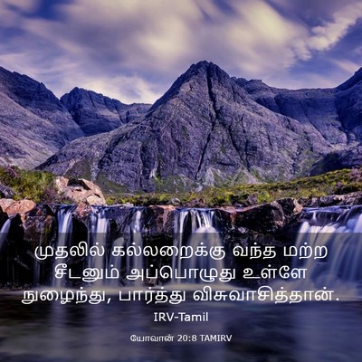 Picture 03 - யோவான் 20:8 TAMIRV - முதலில் - Bible Verse Picture