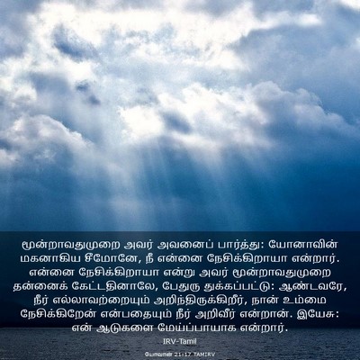 Picture 03 - யோவான் 21:17 TAMIRV - மூன்றாவதுமுறை - Bible Verse Picture