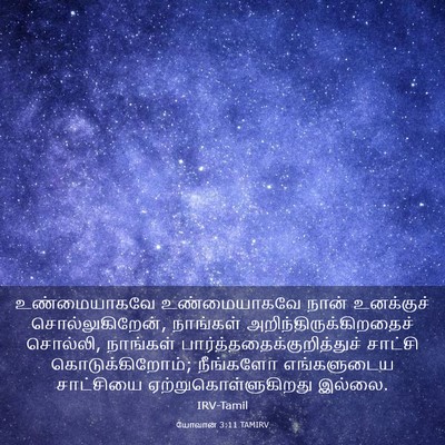 Picture 03 - யோவான் 3:11 TAMIRV - உண்மையாகவே - Bible Verse Picture