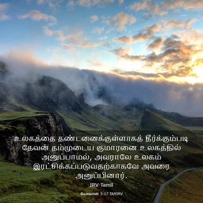 Picture 03 - யோவான் 3:17 TAMIRV - உலகத்தை - Bible Verse Picture