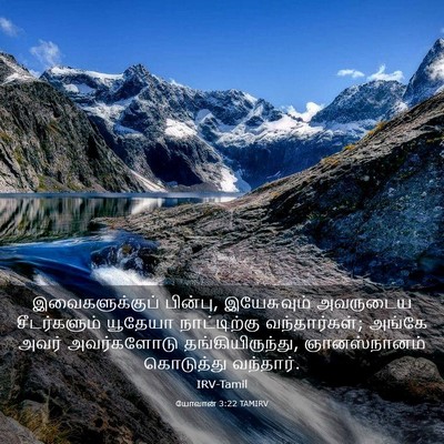 Picture 03 - யோவான் 3:22 TAMIRV - இவைகளுக்குப் - Bible Verse Picture