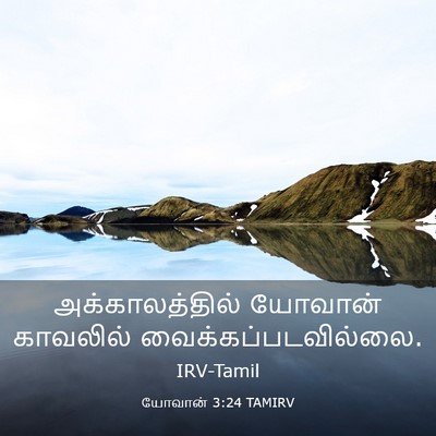 Picture 03 - யோவான் 3:24 TAMIRV - அக்காலத்தில் - Bible Verse Picture