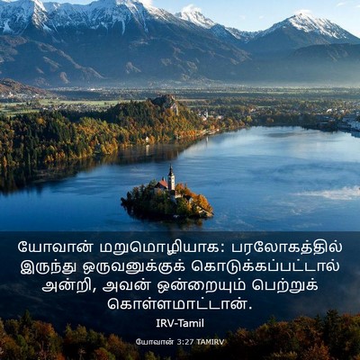 Picture 03 - யோவான் 3:27 TAMIRV - யோவான் - Bible Verse Picture