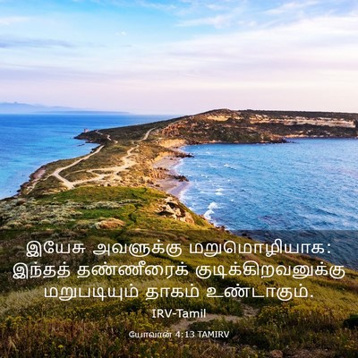 Picture 03 - யோவான் 4:13 TAMIRV - இயேசு அவளுக்கு - Bible Verse Picture