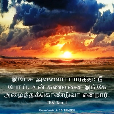 Picture 03 - யோவான் 4:16 TAMIRV - இயேசு அவளைப் - Bible Verse Picture