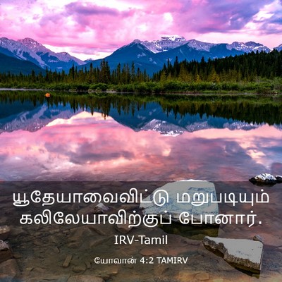 Picture 03 - யோவான் 4:2 TAMIRV - யூதேயாவைவிட்டு - Bible Verse Picture