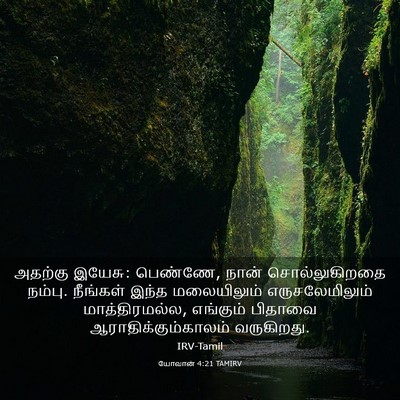 Picture 03 - யோவான் 4:21 TAMIRV - அதற்கு இயேசு: - Bible Verse Picture