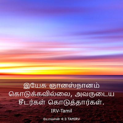 Picture 03 - யோவான் 4:3 TAMIRV - இயேசு ஞானஸ்நானம் - Bible Verse Picture